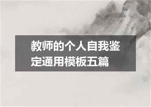 教师的个人自我鉴定通用模板五篇