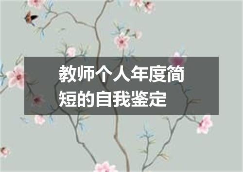 教师个人年度简短的自我鉴定