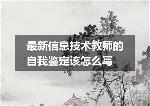 最新信息技术教师的自我鉴定该怎么写