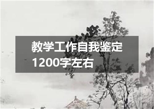 教学工作自我鉴定1200字左右