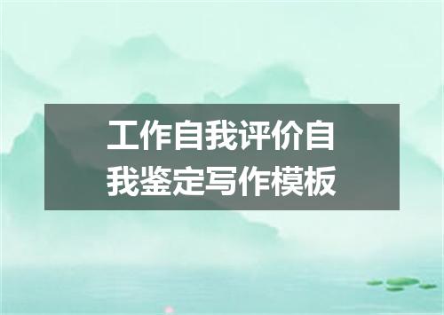 工作自我评价自我鉴定写作模板