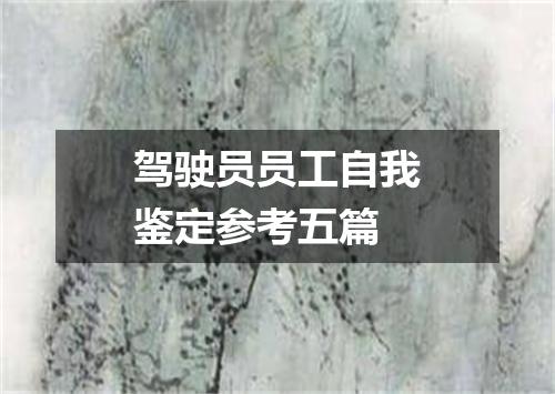 驾驶员员工自我鉴定参考五篇