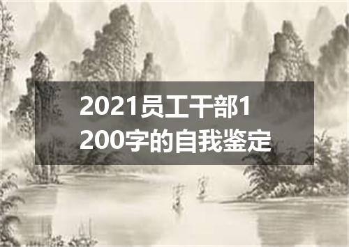 2021员工干部1200字的自我鉴定