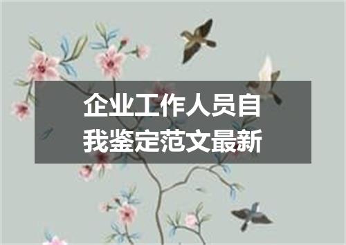 企业工作人员自我鉴定范文最新