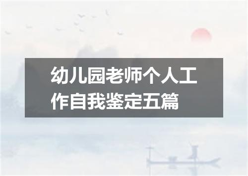 幼儿园老师个人工作自我鉴定五篇
