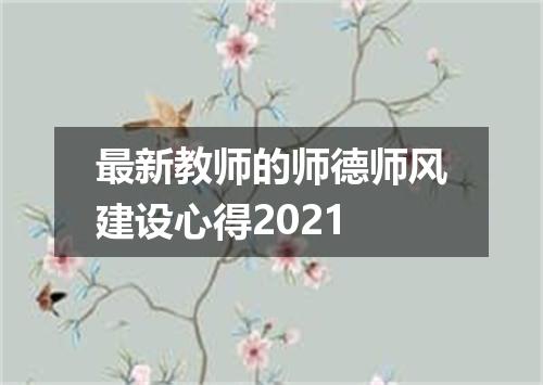 最新教师的师德师风建设心得2021