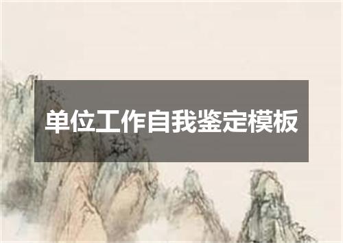 单位工作自我鉴定模板