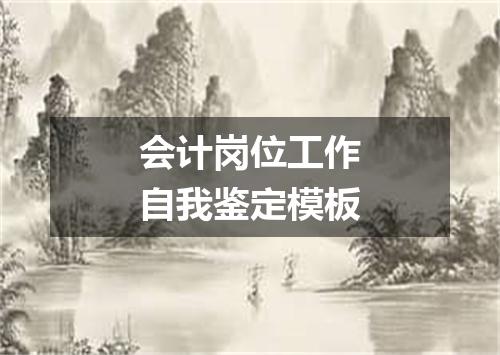会计岗位工作自我鉴定模板