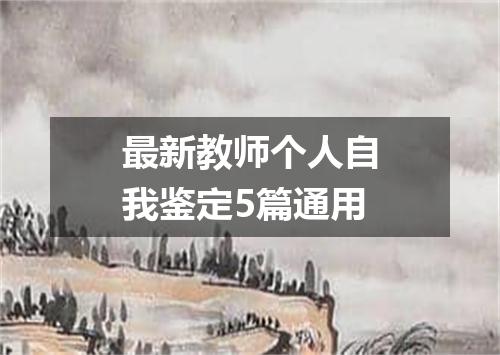 最新教师个人自我鉴定5篇通用