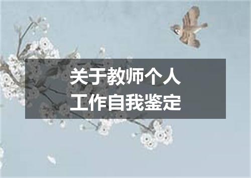 关于教师个人工作自我鉴定