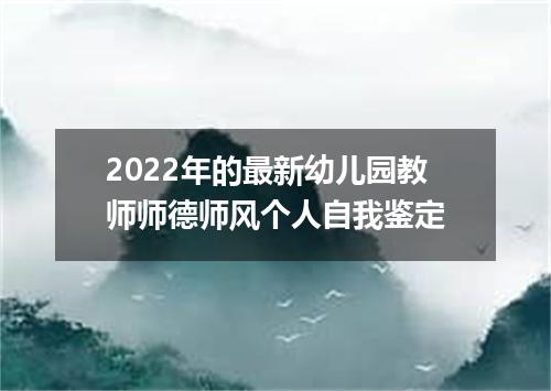 2022年的最新幼儿园教师师德师风个人自我鉴定