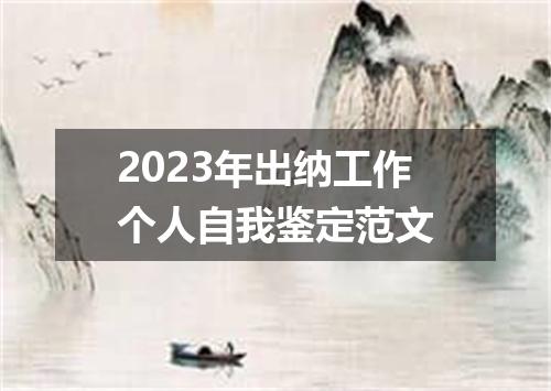 2023年出纳工作个人自我鉴定范文