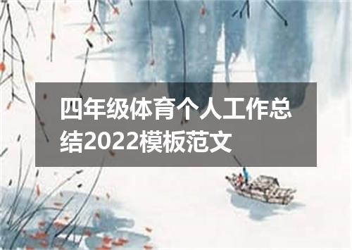 四年级体育个人工作总结2022模板范文