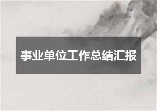 事业单位工作总结汇报