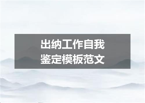 出纳工作自我鉴定模板范文