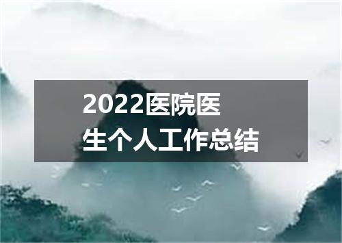 2022医院医生个人工作总结