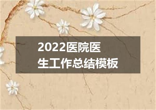 2022医院医生工作总结模板