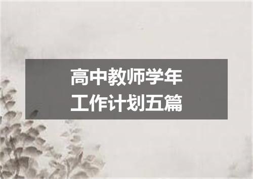 高中教师学年工作计划五篇