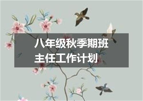 八年级秋季期班主任工作计划