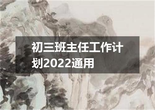 初三班主任工作计划2022通用