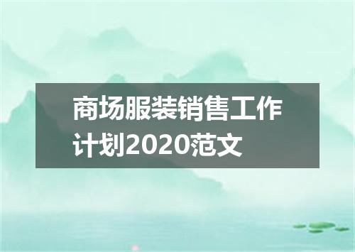 商场服装销售工作计划2020范文