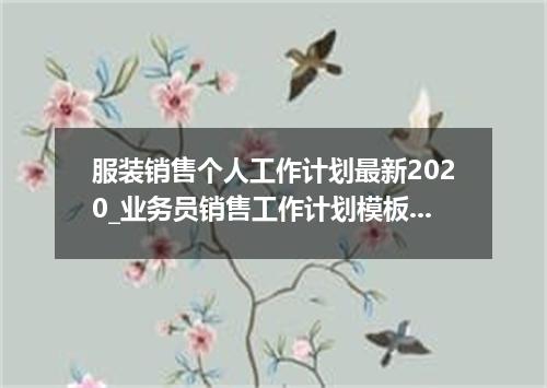 服装销售个人工作计划最新2020_业务员销售工作计划模板精选3篇