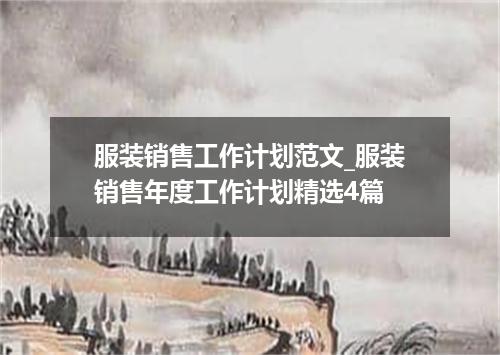 服装销售工作计划范文_服装销售年度工作计划精选4篇