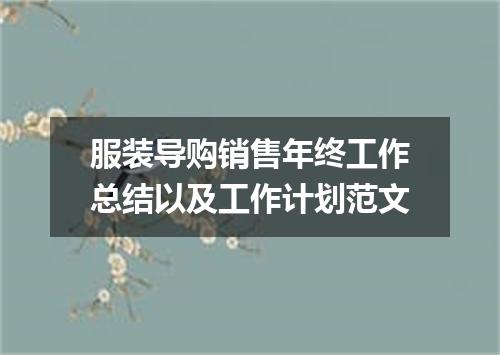 服装导购销售年终工作总结以及工作计划范文