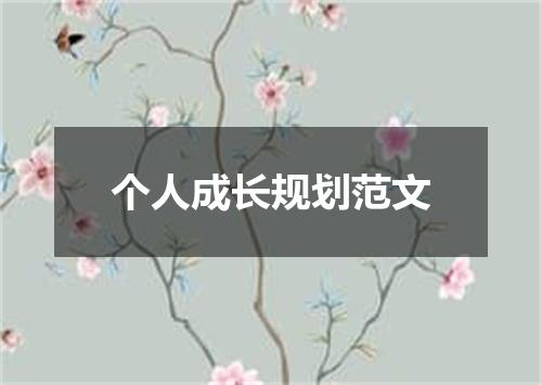 个人成长规划范文