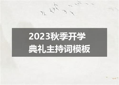 2023秋季开学典礼主持词模板