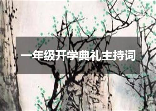 一年级开学典礼主持词