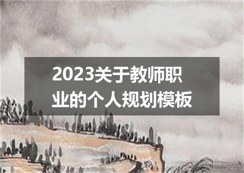 2023关于教师职业的个人规划模板