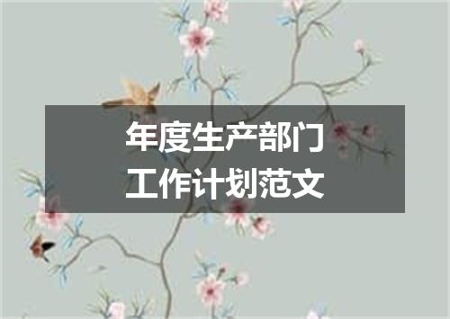 年度生产部门工作计划范文