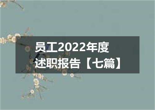 员工2022年度述职报告【七篇】