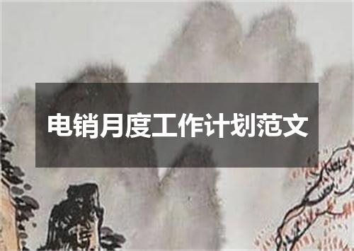 电销月度工作计划范文
