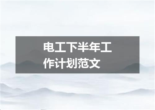 电工下半年工作计划范文