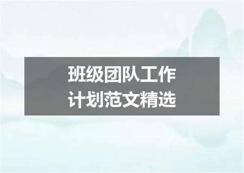 班级团队工作计划范文精选