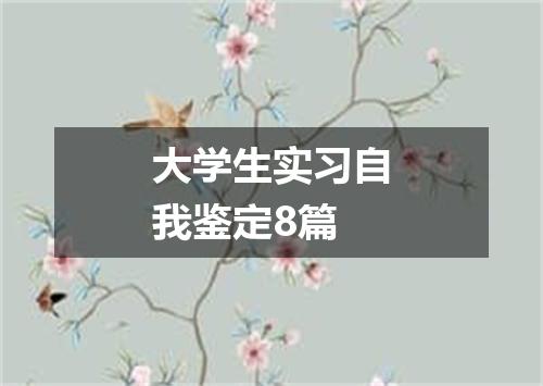 大学生实习自我鉴定8篇
