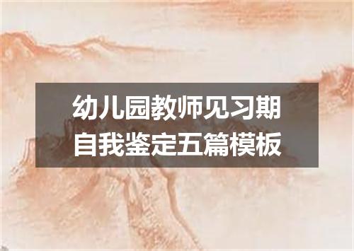 幼儿园教师见习期自我鉴定五篇模板