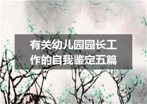有关幼儿园园长工作的自我鉴定五篇