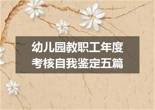 幼儿园教职工年度考核自我鉴定五篇