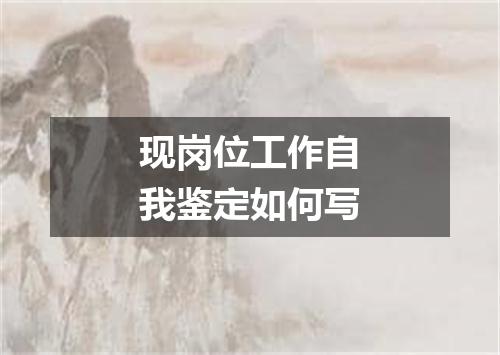 现岗位工作自我鉴定如何写