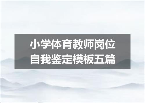 小学体育教师岗位自我鉴定模板五篇