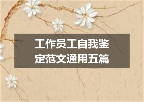 工作员工自我鉴定范文通用五篇