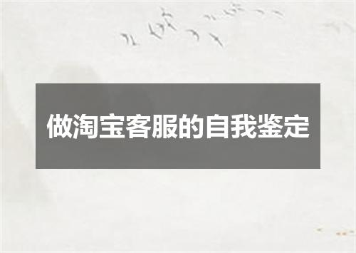 做淘宝客服的自我鉴定