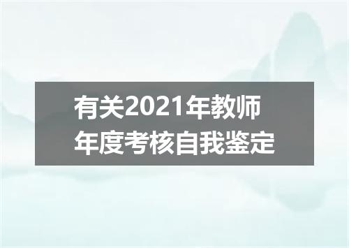 有关2021年教师年度考核自我鉴定