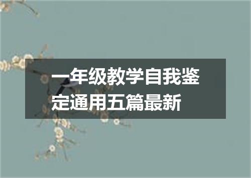 一年级教学自我鉴定通用五篇最新
