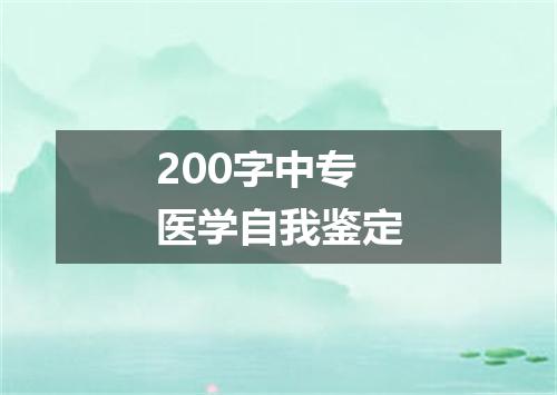 200字中专医学自我鉴定