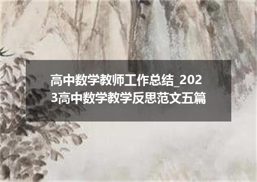 高中数学教师工作总结_2023高中数学教学反思范文五篇