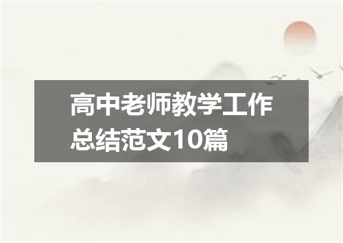 高中老师教学工作总结范文10篇